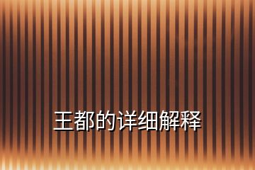 王都的詳細(xì)解釋