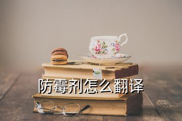 防霉劑怎么翻譯