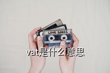 vat是什么意思