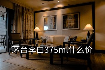 茅臺李白375ml什么價