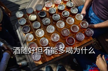 酒隨好但不能多喝為什么