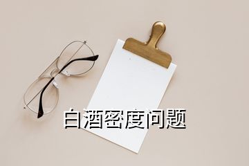 白酒密度問題