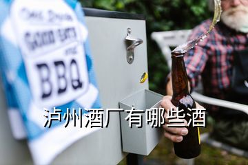 瀘州酒廠有哪些酒