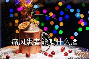 痛風患者能喝什么酒