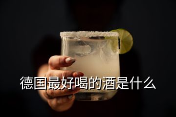 德國最好喝的酒是什么