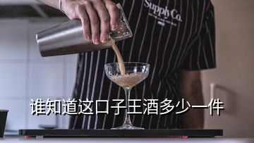 誰(shuí)知道這口子王酒多少一件