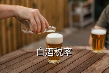 白酒稅率