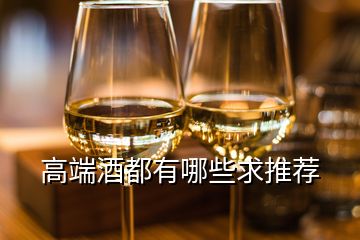 高端酒都有哪些求推薦