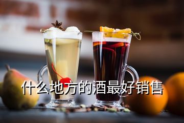 什么地方的酒最好銷售