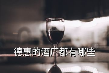 德惠的酒廠都有哪些