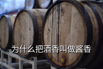 為什么把酒香叫做醬香