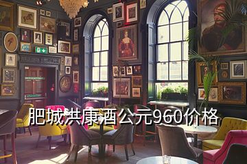 肥城洪康酒公元960價格