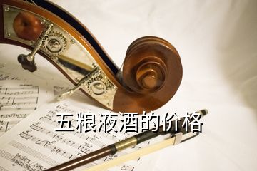 五糧液酒的價(jià)格