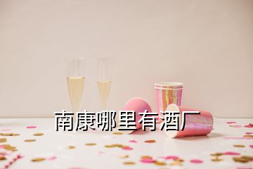 南康哪里有酒廠