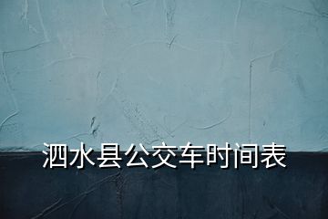 泗水縣公交車時間表