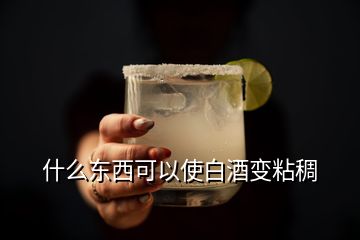 什么東西可以使白酒變粘稠