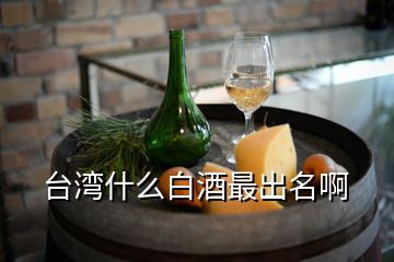 臺(tái)灣什么白酒最出名啊