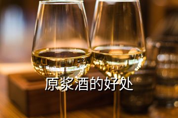 原漿酒的好處