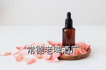 常德老啤酒廠