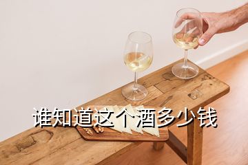 誰知道這個酒多少錢