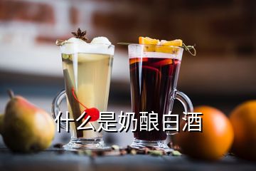 什么是奶釀白酒