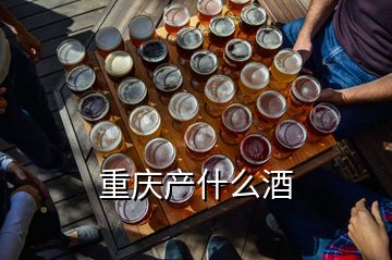 重慶產(chǎn)什么酒