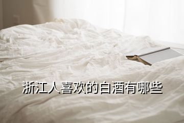 浙江人喜歡的白酒有哪些