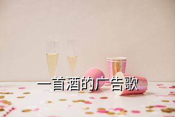 一首酒的廣告歌