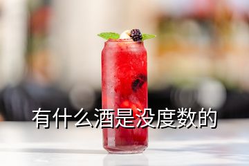 有什么酒是沒(méi)度數(shù)的