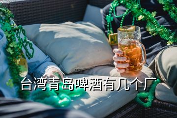 臺灣青島啤酒有幾個廠