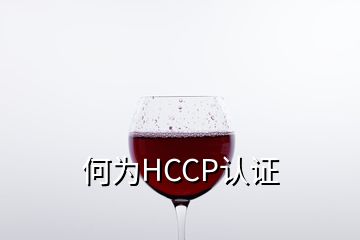 何為HCCP認證