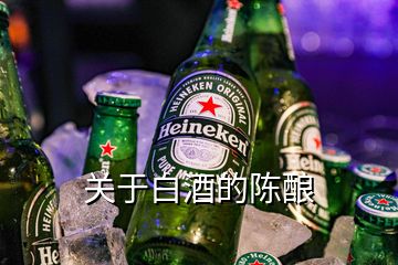 關(guān)于白酒的陳釀