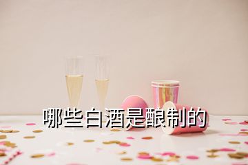 哪些白酒是釀制的