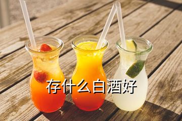 存什么白酒好