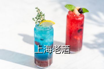 上海老酒