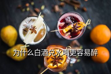 為什么白酒兌水喝更容易醉