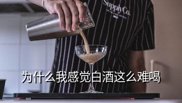 為什么我感覺(jué)白酒這么難喝