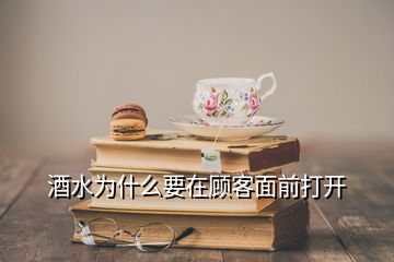 酒水為什么要在顧客面前打開