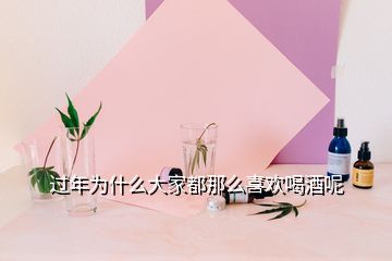 過年為什么大家都那么喜歡喝酒呢