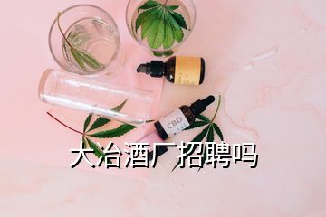 大冶酒廠招聘嗎