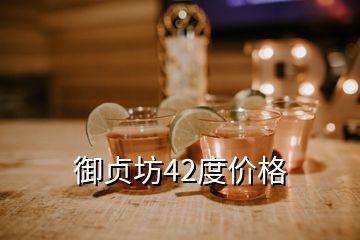 御貞坊42度價格