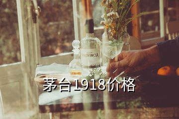 茅臺1918價格