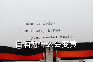 白酒為什么會(huì)變黃