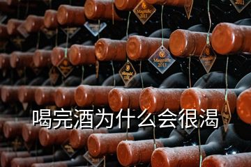 喝完酒為什么會(huì)很渴