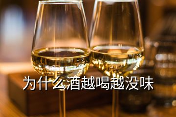 為什么酒越喝越?jīng)]味