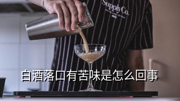 白酒落口有苦味是怎么回事