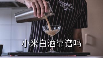 小米白酒靠譜嗎