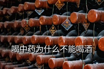 喝中藥為什么不能喝酒