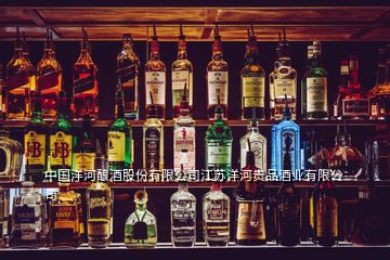 中國洋河釀酒股份有限公司江蘇洋河貴品酒業(yè)有限公司