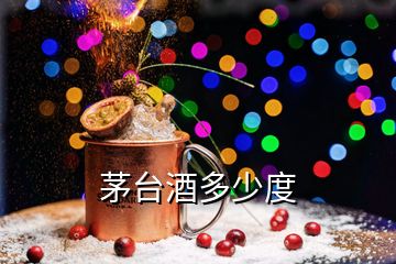 茅臺酒多少度